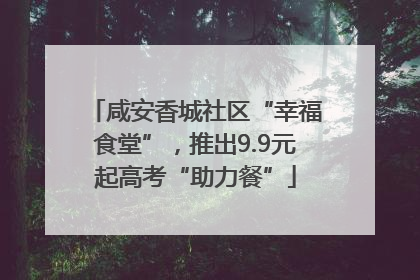 咸安香城社区“幸福食堂”，推出9.9元起高考“助力餐”