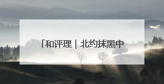 和评理｜北约抹黑中国 意在染指亚太