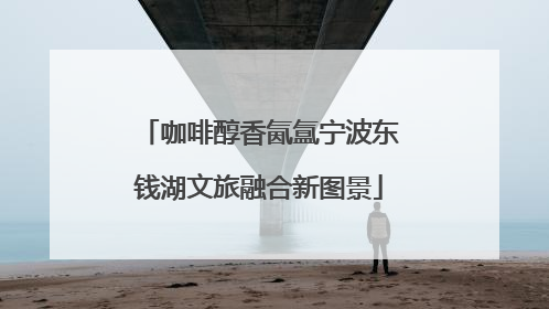 咖啡醇香氤氲宁波东钱湖文旅融合新图景