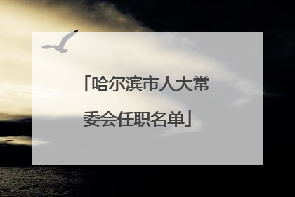 哈尔滨市人大常委会任职名单