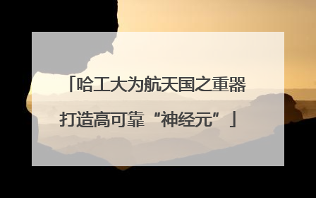 哈工大为航天国之重器打造高可靠“神经元”