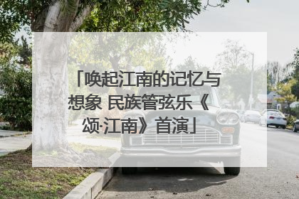 唤起江南的记忆与想象 民族管弦乐《颂·江南》首演
