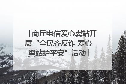 商丘电信爱心翼站开展“全民齐反诈 爱心翼站护平安”活动