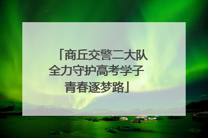 商丘交警二大队全力守护高考学子青春逐梦路