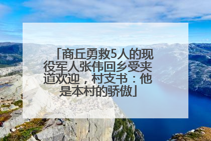 商丘勇救5人的现役军人张伟回乡受夹道欢迎，村支书：他是本村的骄傲