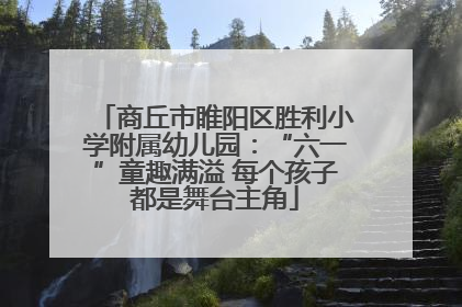 商丘市睢阳区胜利小学附属幼儿园：“六一”童趣满溢 每个孩子都是舞台主角