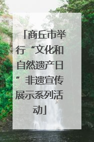 商丘市举行“文化和自然遗产日”非遗宣传展示系列活动