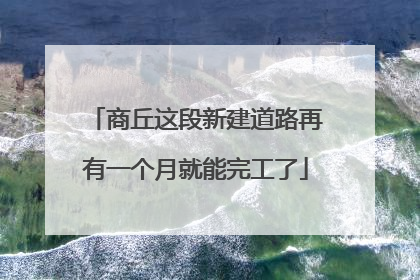 商丘这段新建道路再有一个月就能完工了