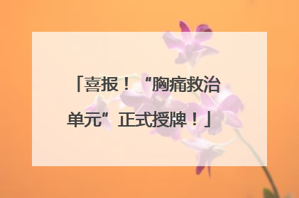 喜报！“胸痛救治单元”正式授牌！