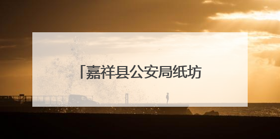 嘉祥县公安局纸坊派出所开展禁毒、反诈、反邪教宣传
