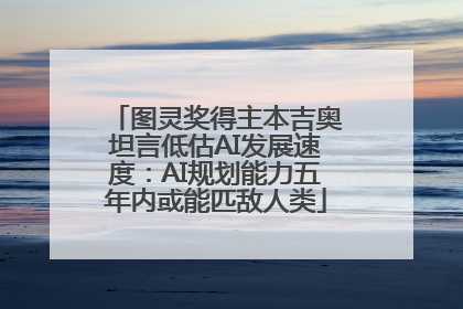图灵奖得主本吉奥坦言低估AI发展速度：AI规划能力五年内或能匹敌人类