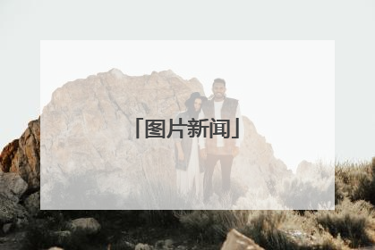 图片新闻