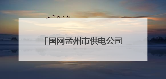 国网孟州市供电公司：电力赋能绘“丰”景！岭区乡村果蔬香