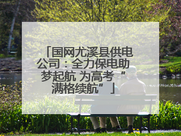 国网尤溪县供电公司：全力保电助梦起航 为高考“满格续航”