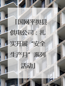 国网平舆县供电公司：扎实开展“安全生产月”系列活动