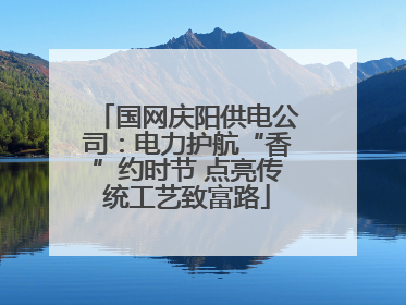 国网庆阳供电公司：电力护航“香”约时节 点亮传统工艺致富路