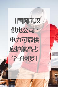 国网武汉供电公司：电力可靠供应护航高考学子圆梦