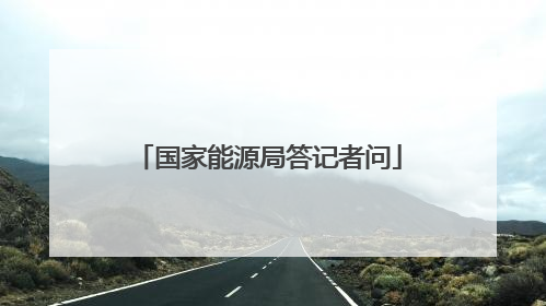 国家能源局答记者问