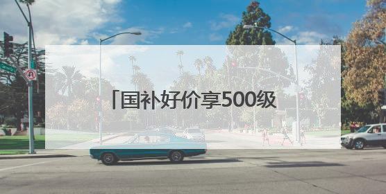 国补好价享500级分区画质！酷开萤火虫K6开启AI新体验，成质价比首选