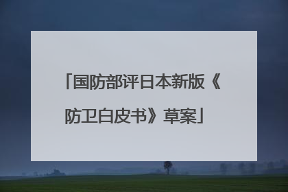 国防部评日本新版《防卫白皮书》草案