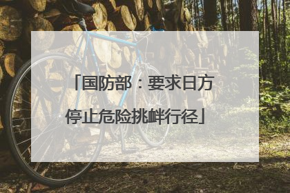 国防部：要求日方停止危险挑衅行径