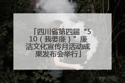 四川省第四届“510(我要廉)”廉洁文化宣传月活动成果发布会举行