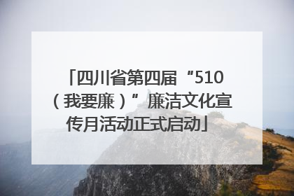 四川省第四届“510（我要廉）”廉洁文化宣传月活动正式启动