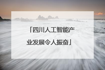 四川人工智能产业发展令人振奋