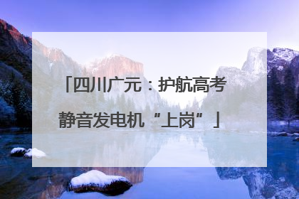 四川广元：护航高考 静音发电机“上岗”