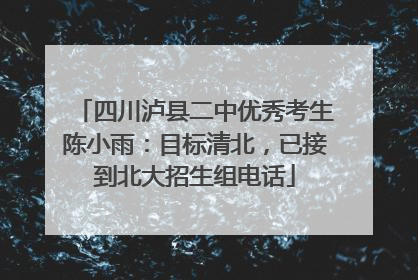 四川泸县二中优秀考生陈小雨：目标清北，已接到北大招生组电话