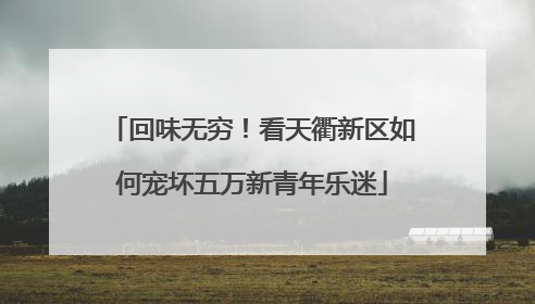 回味无穷！看天衢新区如何宠坏五万新青年乐迷