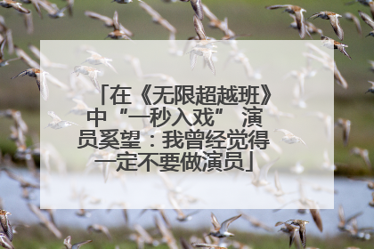 在《无限超越班》中“一秒入戏” 演员奚望：我曾经觉得一定不要做演员
