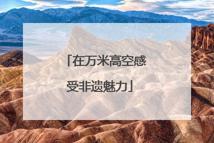 在万米高空感受非遗魅力