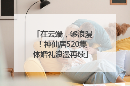 在云端，够浪漫！神仙居520集体婚礼浪漫再续