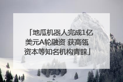 地瓜机器人完成1亿美元A轮融资 获高瓴资本等知名机构青睐