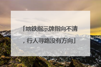 地铁指示牌指向不清，行人寻路没有方向