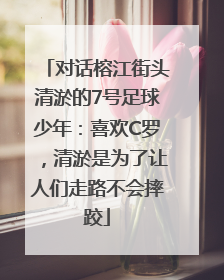 对话榕江街头清淤的7号足球少年：喜欢C罗，清淤是为了让人们走路不会摔跤