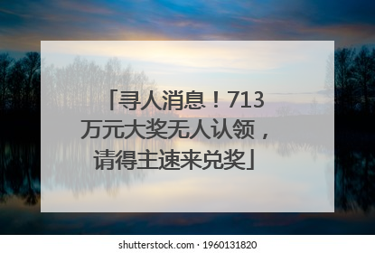 寻人消息！713万元大奖无人认领，请得主速来兑奖