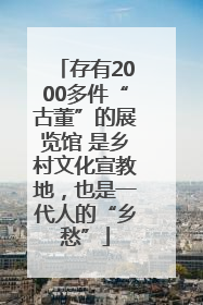 存有2000多件“古董”的展览馆 是乡村文化宣教地，也是一代人的“乡愁”