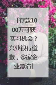 存款1000万可获实习机会？兴业银行道歉，多家企业澄清