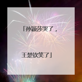 孙颖莎哭了，王楚钦笑了