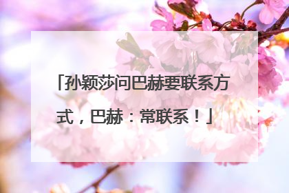 孙颖莎问巴赫要联系方式，巴赫：常联系！