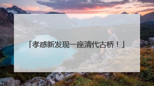 孝感新发现一座清代古桥！