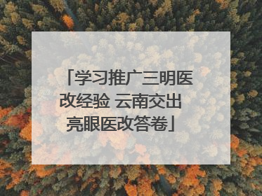 学习推广三明医改经验 云南交出亮眼医改答卷