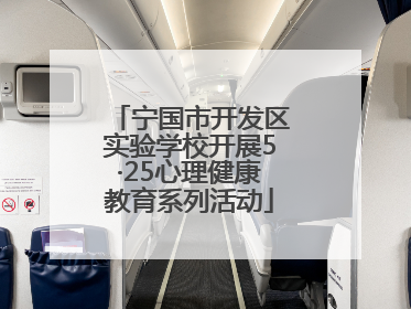 宁国市开发区实验学校开展5·25心理健康教育系列活动