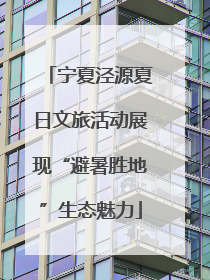 宁夏泾源夏日文旅活动展现“避暑胜地”生态魅力