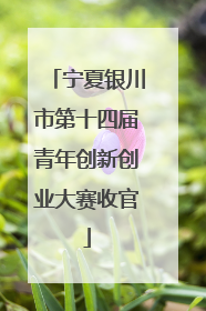 宁夏银川市第十四届青年创新创业大赛收官