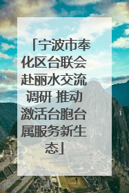 宁波市奉化区台联会赴丽水交流调研 推动激活台胞台属服务新生态