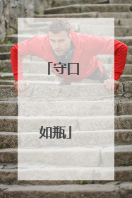 守口如瓶