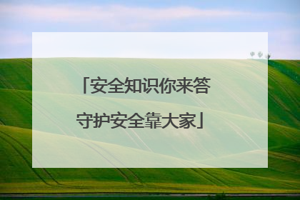 安全知识你来答 守护安全靠大家